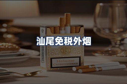 汕尾免税外烟